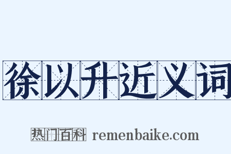 徐以升近义词是什么意思的图片